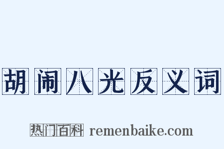 胡闹八光反义词是什么意思的图片